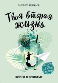 Твоя вторая жизнь. Книга о счастье / Джордано Рафаэлла