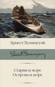 Старик и море. Острова и море - Хемингуэй Эрнест