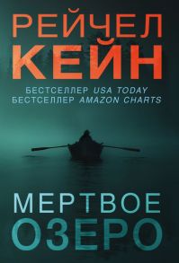 Мертвое озеро - Кейн Рейчел