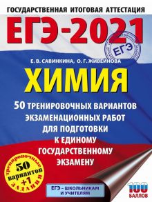 ЕГЭ-2021. Химия (60x84-8) 50 тренировочных вариантов экзаменационных работ для подготовки к единому государственному экзамену - Савинкина Елена Владимировна, Живейнова Ольга Геннадьевна