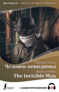 Человек-невидимка = The Invisible Man + аудиоприложение - Уэллс Герберт Джордж