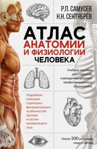 Атлас анатомии и физиологии человека. Учебное пособие для студентов учреждений среднего профессионального образования - Самусев Рудольф Павлович, Сентябрев Николай Николаевич