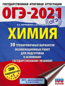 ОГЭ-2021. Химия (60х84-8) 30 тренировочных вариантов экзаменационных работ для подготовки к основному государственному экзамену - Купцова Анна Викторовна, Корощенко Антонина Степановна