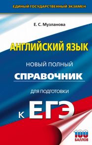 ЕГЭ. Английский язык. Новый полный справочник для подготовки к ЕГЭ / Музланова Елена Сергеевна