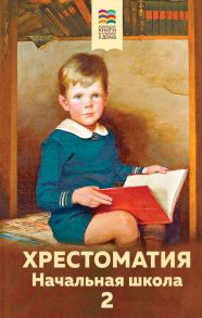 Хрестоматия. Начальная школа. 2 - Пушкин Александр Сергеевич