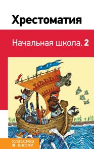 Хрестоматия. Начальная школа. 2 / Пушкин Александр Сергеевич