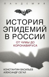 История эпидемий в России. От чумы до коронавируса - Васильев Константин Георгиевич, Сегал Александр Евсеевич