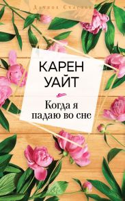 Когда я падаю во сне - Уайт Карен