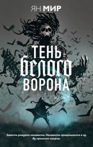 Тень белого ворона - Мир Ян