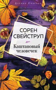 Каштановый человечек - Свейструп Сорен