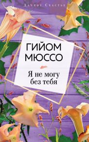 Я не могу без тебя - Мюссо Гийом