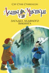 Агата Мистери. Книга 28. Загадка ледяного викинга - Стивенсон Стив