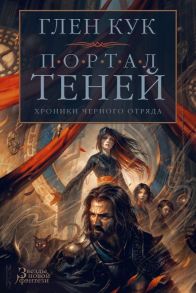 Хроники Черного Отряда. Портал Теней - Кук Глен