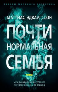 Почти нормальная семья - Эдвардссон Маттиас