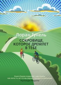 Сокровище, которое дремлет в тебе - Гунель Лоран