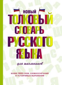 Новый толковый словарь русского языка для школьников / Алабугина Юлия Владимировна