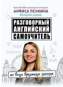 Разговорный английский от @english.znaika: самоучитель по всем временам глагола - Пенкина Анфиса Сергеевна