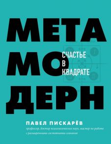 Метамодерн. Счастье в квадрате / Пискарев Павел Михайлович