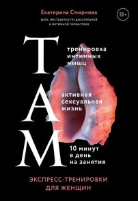 ТАМ. Экспресс-тренировки для женщин - Смирнова Екатерина Александровна