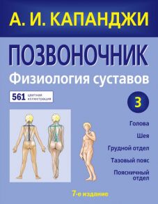 Позвоночник: Физиология суставов (обновленное издание) - Капанджи Адальберт Ибрагим