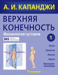 Верхняя конечность. Физиология суставов (обновленное издание) - Капанджи Адальберт Ибрагим