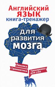 Английский язык. Книга-тренажер для развития мозга - Корн Ирина