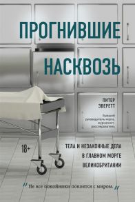 Прогнившие насквозь: тела и незаконные дела в главном морге Великобритании - Эверетт Питер, Холлингтон Крис