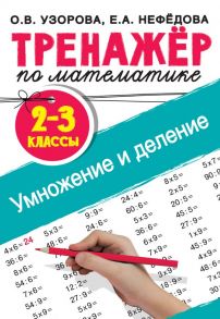 Тренажер по математике. Умножение и деление. 2-3 классы - Узорова Ольга Васильевна, Нефедова Елена Алексеевна