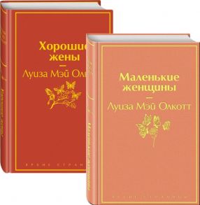 Маленькие женщины. Истории их жизней (комплект из 2 книг) - Олкотт Луиза Мэй