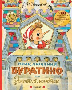 Приключения Буратино, или Золотой ключик. Рисунки Л. Владимирского - Толстой Алексей Николаевич