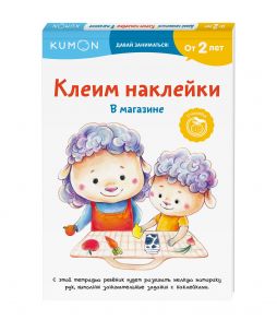 Клеим наклейки. В магазине - Kumon