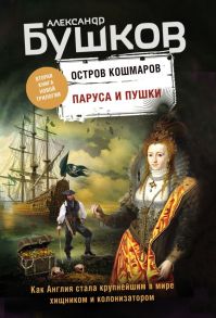 Паруса и пушки. Вторая книга новой трилогии "Остров кошмаров" / Бушков Александр Александрович