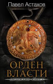 Орден Власти. Детектив с зашифрованным кодом, позволяющим выиграть драгоценный артефакт - Астахов Павел Алексеевич