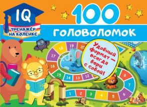 100 головоломок - Дмитриева Валентина Геннадьевна