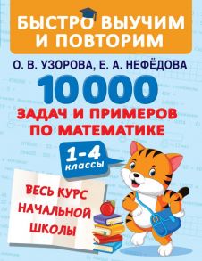 10000 задач и примеров по математике. Весь курс начальной школы - Узорова Ольга Васильевна, Нефедова Елена Алексеевна