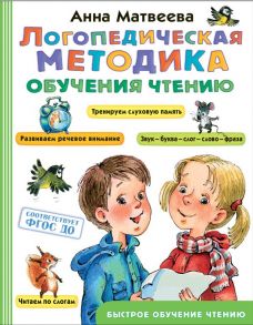 Логопедическая методика обучения чтению. От звука к букве - Матвеева Анна Сергеевна