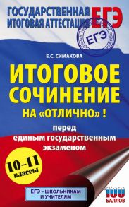 ЕГЭ. Итоговое сочинение на "отлично"! перед единым государственным экзаменом - Симакова Елена Святославовна