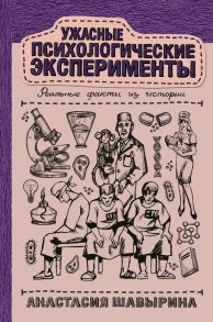 Ужасные психологические эксперименты: реальные факты из истории - Шавырина Анастасия Александровна