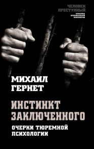 Инстинкт заключенного. Очерки тюремной психологии - Гернет Михаил Николаевич