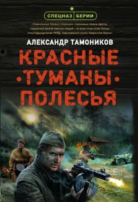 Красные туманы Полесья - Тамоников Александр Александрович