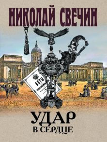 Удар в сердце - Свечин Николай