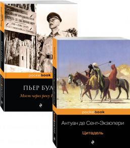 Легендарные французские авторы XX века А.де Сент-Экзюпери и Пьер Буль (комплект из 2-х книг: Цитадель и Мост через реку Квай) - Буль Пьер, Сент-Экзюпери Антуан де