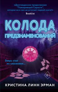 Колода предзнаменований - Линн Эрман Кристина