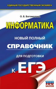 ЕГЭ. Информатика. Новый полный справочник для подготовки к ЕГЭ / Богомолова Ольга Борисовна