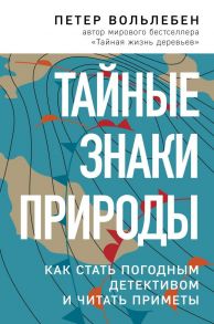 Тайные знаки природы: как стать погодным детективом и читать приметы - Вольлебен Петер