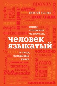 Человек языкатый - Казаков Дмитрий Львович