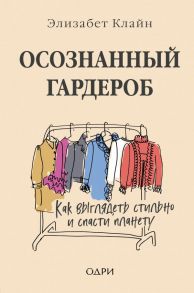 Осознанный гардероб. Как выглядеть стильно и спасти планету - Клайн Элизабет