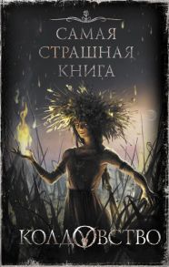 Самая страшная книга. Колдовство - Бобылева Дарья Леонидовна