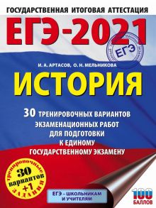 ЕГЭ-2021. История (60x84-8). 30 тренировочных вариантов экзаменационных работ для подготовки к единому государственному экзамену - Артасов Игорь Анатольевич, Мельникова Ольга Николаевна