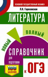 ОГЭ. Литература. Новый полный справочник для подготовки к ОГЭ / Гороховская Людмила Николаевна